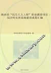 陕西省“民生八大工程”职业教育项目  综合性实训基地建设成果汇编 封面