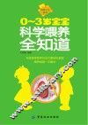 03岁宝宝科学喂养全知道 封面