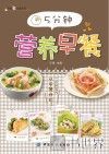 5分钟营养早餐 封面