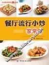 餐厅菜肴家常做系列  餐厅流行小炒家常做 封面