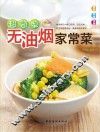 超简单无油烟家常菜 封面
