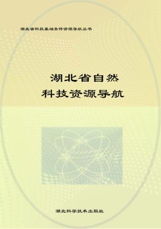 湖北省自然科技资源导航 封面
