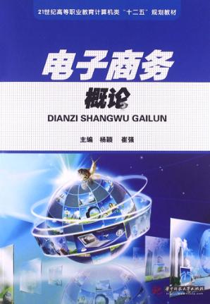 电子商务概论 封面