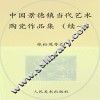 中国景德镇当代艺术陶瓷作品集  续一 封面