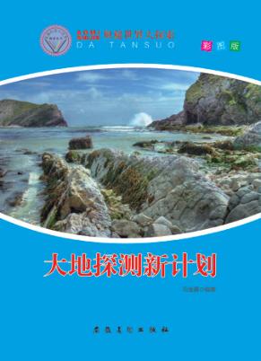 大地探测新计划 封面