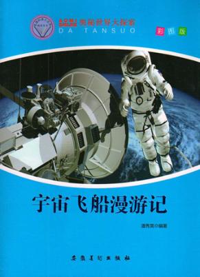 宇宙飞船漫游记 封面