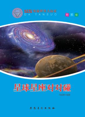 奥秘世界大探索  星球星座对对碰彩图版 封面