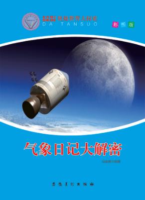气象日记大解密 封面