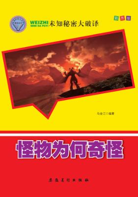 怪物为何奇怪 封面