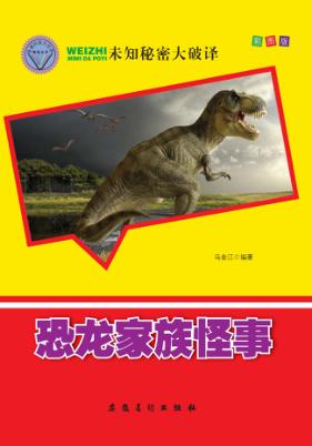 恐龙家族怪事 电子书封面