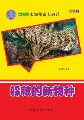 躲藏的新物种 封面