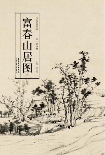 历代名家绘画  富春山居图 封面