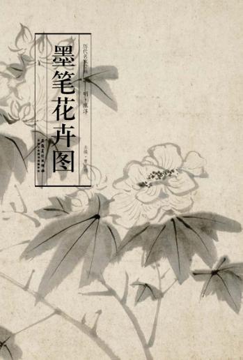 历代名家绘画  墨笔花卉图 封面