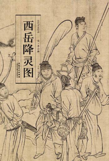 历代名家绘画  西岳降灵图 封面