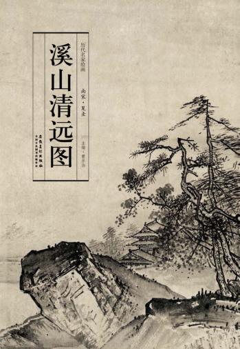 历代名家绘画  溪山清远图 封面