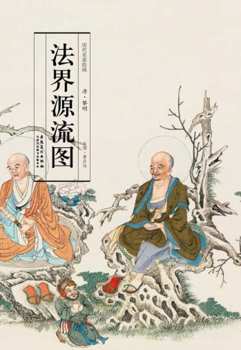 历代名家绘画  法界源流图 封面