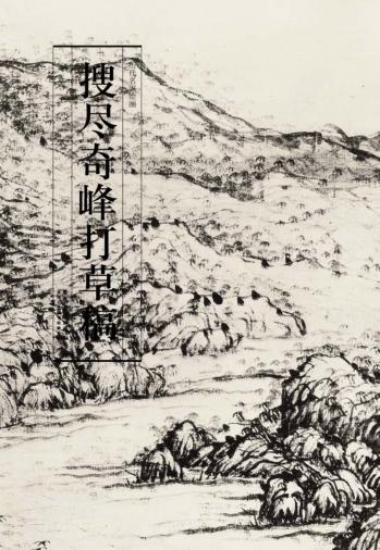 历代名家绘画  搜尽奇峰打草稿图 封面