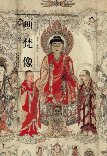 历代名家绘画  画梵像 封面