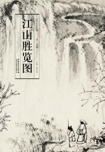 历代名家绘画  江山胜览图 封面
