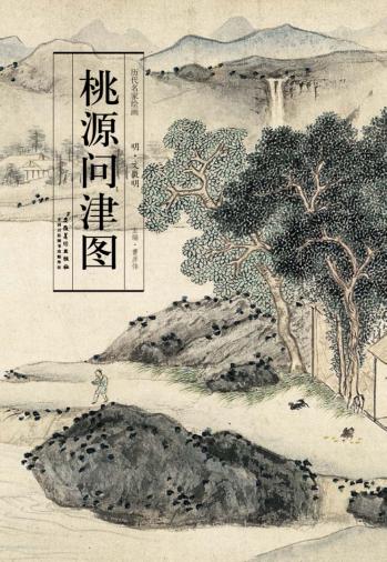 历代名家绘画  桃源问津图 封面
