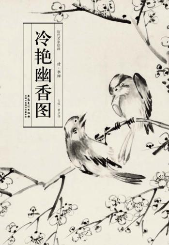历代名家绘画  冷艳幽香图 封面