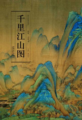 千里江山图 封面