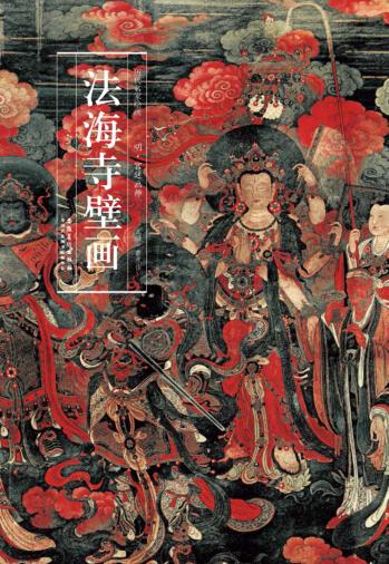 法海寺壁画 封面