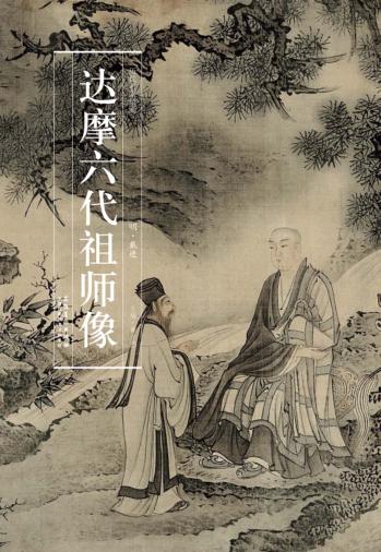 达摩六代祖师像 封面