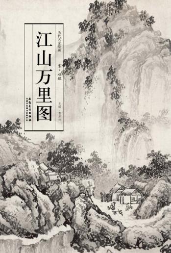 江山万里图 封面