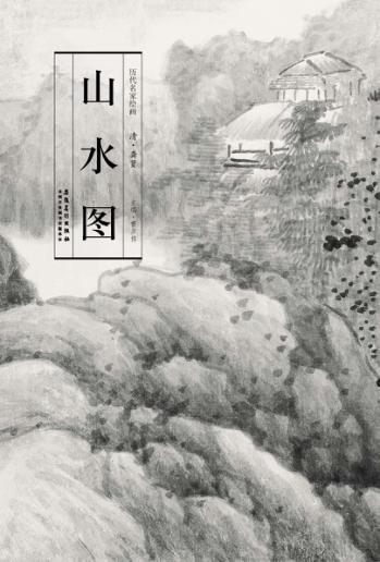 山水图 封面