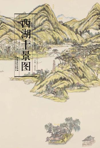 历代名家绘画  西湖十景图 封面