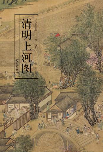 历代名家绘画  清明上河图 封面
