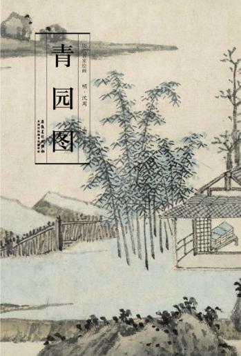 青园图 封面