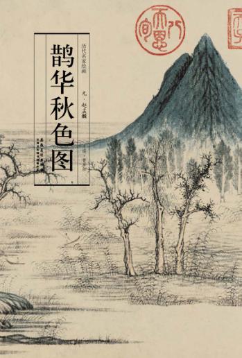 历代名家绘画  鹊华秋色图 封面
