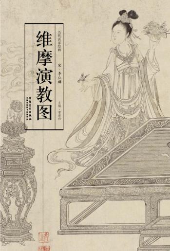 历代名家绘画  维摩演教图 封面