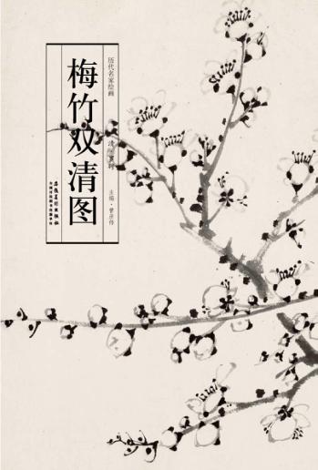 历代名家绘画  梅竹双清图 封面