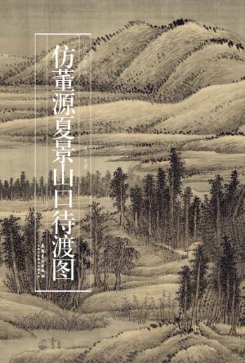 历代名家绘画  仿董源夏景山口待渡图 封面