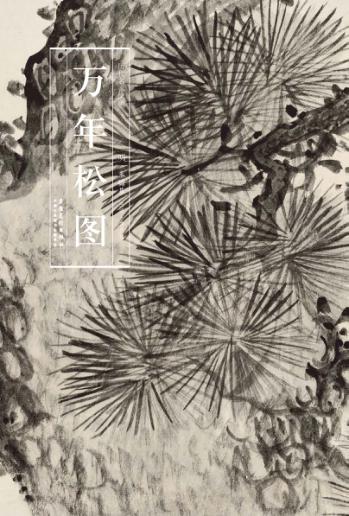 历代名家绘画  万年松图 封面