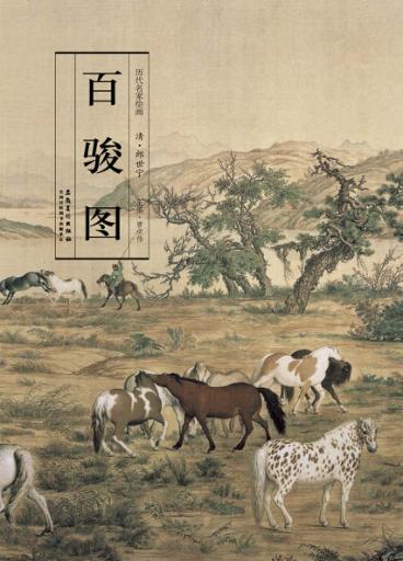 百骏图 封面