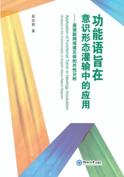 功能语旨在意识形态灌输中的应用  英语新闻报道文体的共性分析 封面