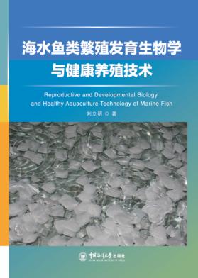 海水鱼类繁殖发育生物学与健康养殖技术 封面