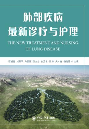 肺部疾病最新诊疗与护理 封面