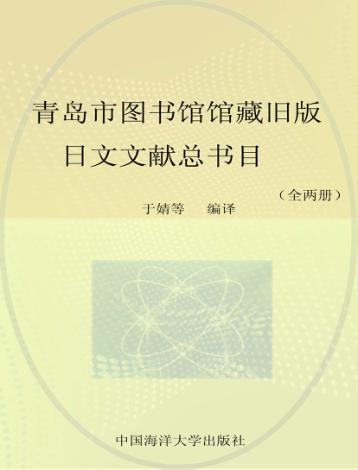 青岛市图书馆馆藏旧版日文文献总书目 封面