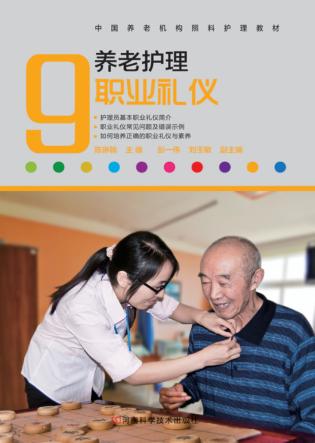 养老护理职业礼仪 封面