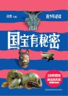 国宝有秘密 封面