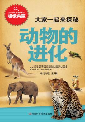 动物的进化 封面