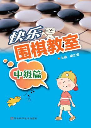 快乐围棋教室  中级篇 封面