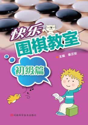 快乐围棋教室  初级篇 封面