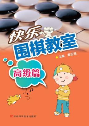 快乐围棋教室  高级篇 封面