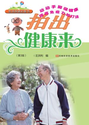 轻松运动巧治病  拍出健康来  第3版 封面